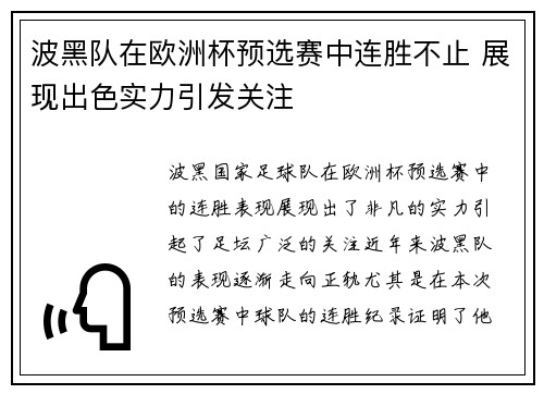 波黑队在欧洲杯预选赛中连胜不止 展现出色实力引发关注