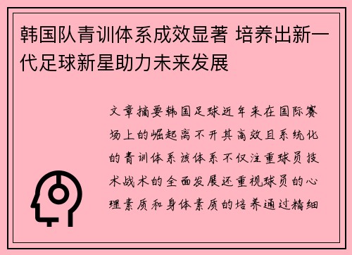 韩国队青训体系成效显著 培养出新一代足球新星助力未来发展