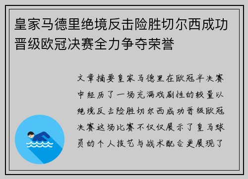 皇家马德里绝境反击险胜切尔西成功晋级欧冠决赛全力争夺荣誉