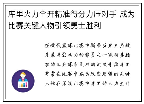 库里火力全开精准得分力压对手 成为比赛关键人物引领勇士胜利