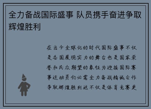 全力备战国际盛事 队员携手奋进争取辉煌胜利