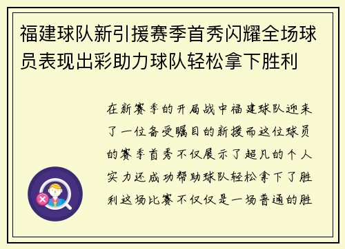 福建球队新引援赛季首秀闪耀全场球员表现出彩助力球队轻松拿下胜利