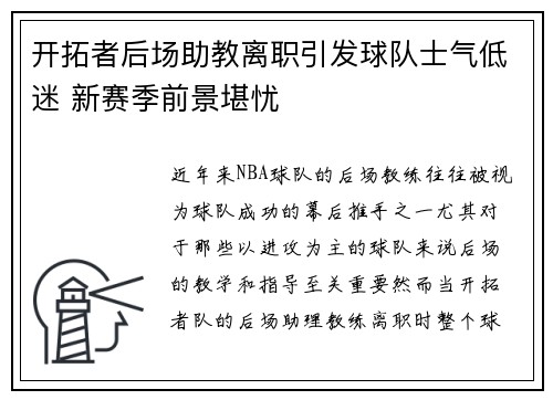 开拓者后场助教离职引发球队士气低迷 新赛季前景堪忧
