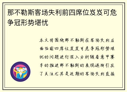 那不勒斯客场失利前四席位岌岌可危争冠形势堪忧
