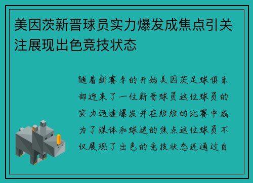 美因茨新晋球员实力爆发成焦点引关注展现出色竞技状态
