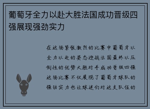 葡萄牙全力以赴大胜法国成功晋级四强展现强劲实力